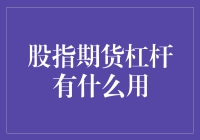 股指期货杠杆：让你的钱生钱，但别让它生气