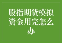 股指期货模拟资金用完？别怕，这里有妙招！