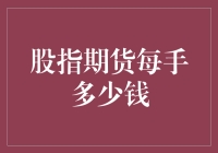 股指期货一手到底要多少钱？你以为交易所是在卖菜吗？