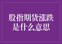 股指期货涨跌：捕捉股市波动的风向标