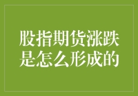 股指期货涨跌：一场没有硝烟的金融战争