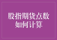 揭秘股指期货点数的秘密算法