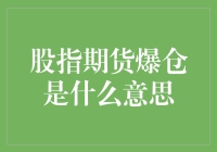 股市风云中的爆仓谜团破解！