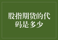 股指期货的代码是多少？原来是个神秘的数字密码！