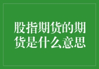 股指期货的期货：金融市场的一把双刃剑