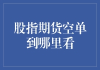 走进股指期货的神秘世界：空单到哪里看？