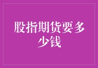 股指期货交易入门：资金门槛与策略规划