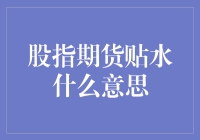 股指期货贴水：市场情绪与预期的博弈