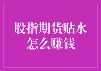 股指期货贴水策略：巧借市场力量，实现稳健收益