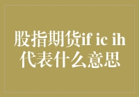 股指期货IF、IC、IH：金融市场中的风向标解析