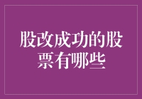 股改成功的股票：那些年我们一起追过的黑马