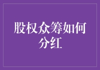 股权众筹的分红机制究竟是如何运作的？