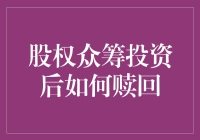 股权众筹投资后赎回策略探析：构建灵活退出机制