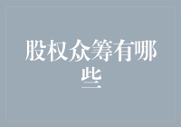 股权众筹：为中小企业融资开辟新途径