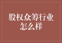 股权众筹行业发展现状与未来趋势