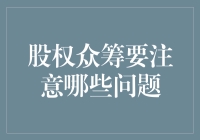 股权众筹：从项目发起到退出的全流程风险控制