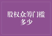 股权众筹：探索新的融资方式与门槛思考