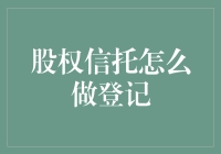 股权信托登记：构建企业价值传承的新途径