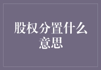 股权分置：股市里的那场阳光灿烂的日子