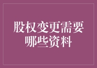 股权变更：一场办公室里的宫廷政变攻略