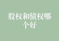 股权债权大辩论——面包还是黄油，你选哪个？