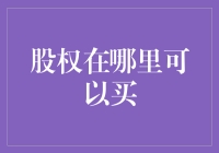 小白股民的进阶之路：如何在股权市场买到好货？