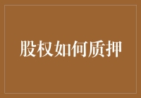 股权如何质押：解锁企业融资新方式