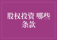 股权投资：你不可不知的五大核心条款