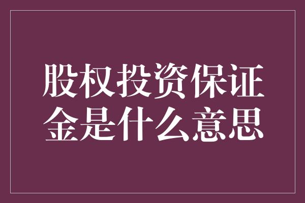 股权投资保证金是什么意思