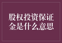 股权投资保证金：让您的钱包多一道安全防线