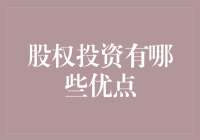 股权投资：探索财富增长的无限可能