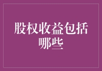 股权收益的那些事儿：不只是分红那么简单