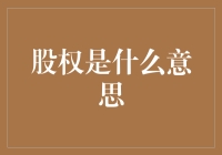 股权是什么意思：企业所有权和控制权的双重解构