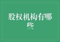 股权机构的那些奇葩名字与它们背后的神秘故事