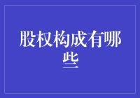 股权构成的多元格局：企业架构的基石与创新