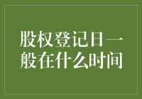 股权登记日：在公司派发红包前的神秘前夜