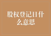 股权登记日：股票世界的户口本更新日