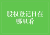 股权登记日，在哪里找？