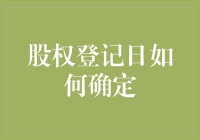 股权登记日确定：严谨的数学与精准的法律