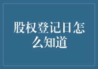 如何确定股权登记日：企业股东权益的守护者