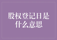 股权登记日：股东权益的起点