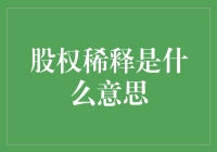 股权稀释：企业扩张的双刃剑