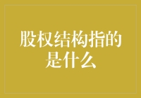 揭秘股权结构的奥秘！你知道它究竟是什么吗？