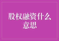 股权融资：企业成长的催化剂与智慧抉择