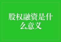 股权融资真好玩：我怎么就变成了股东了？