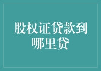 股权证贷款的获取渠道与选择策略