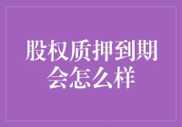 股权质押到期怎么办？新手的必备指南！