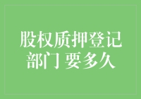 股权质押登记部门：让时间为你加速吧！