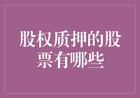 股权质押的股票到底有哪些？揭秘背后的投资秘密！