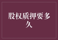 股权质押到底需要多少时间？你问我，我问谁？